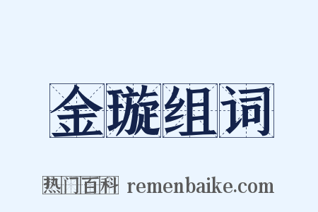 金璇组词是什么意思的图片